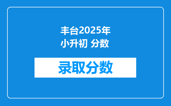 丰台2025年小升初 分数