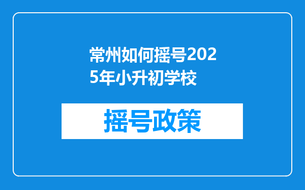 常州如何摇号2025年小升初学校