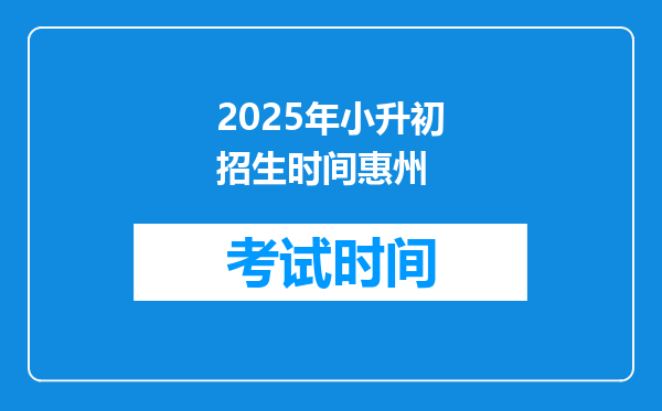 2025年小升初招生时间惠州