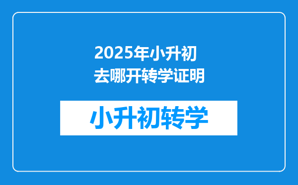 2025年小升初去哪开转学证明