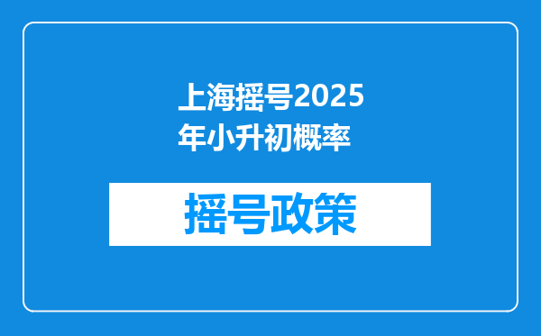 上海摇号2025年小升初概率