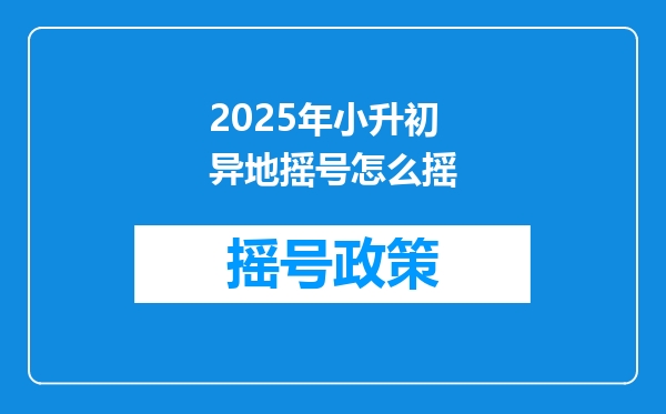 2025年小升初异地摇号怎么摇