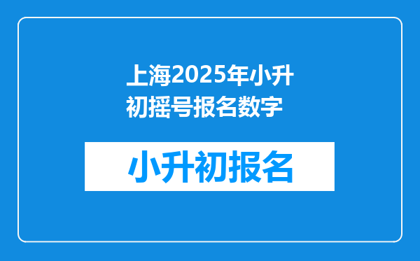 上海2025年小升初摇号报名数字