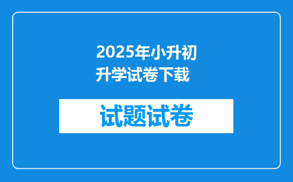 2025年小升初升学试卷下载