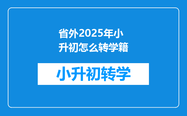 省外2025年小升初怎么转学籍