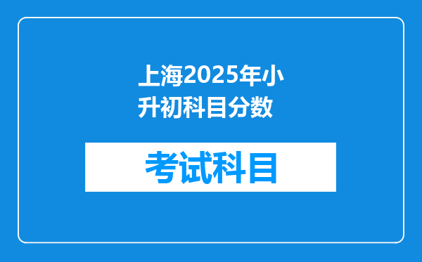 上海2025年小升初科目分数