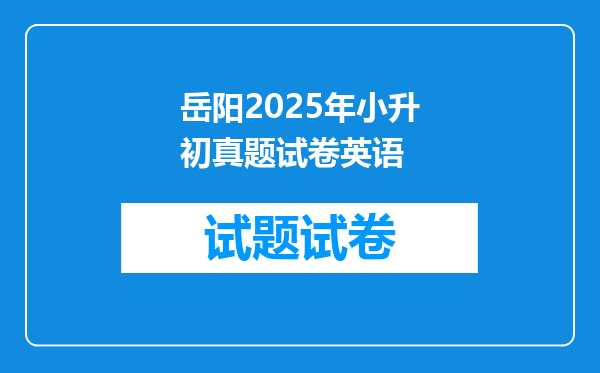 岳阳2025年小升初真题试卷英语