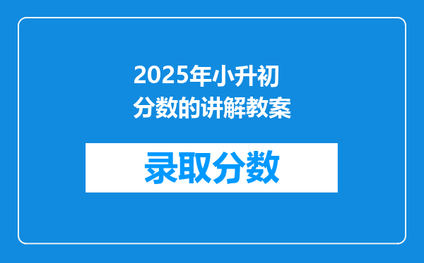 2025年小升初分数的讲解教案