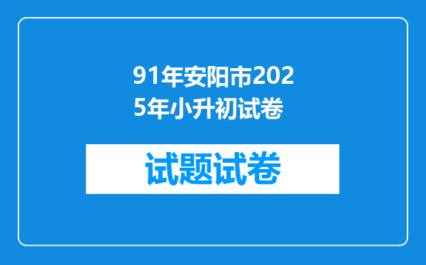 91年安阳市2025年小升初试卷