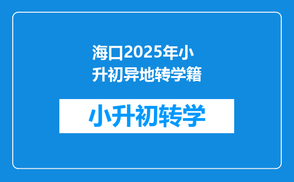 海口2025年小升初异地转学籍