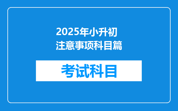 2025年小升初注意事项科目篇