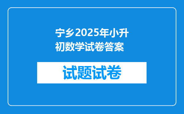 宁乡2025年小升初数学试卷答案