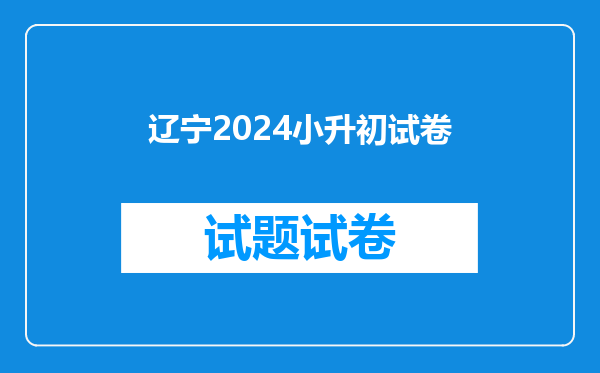 辽宁2024小升初试卷