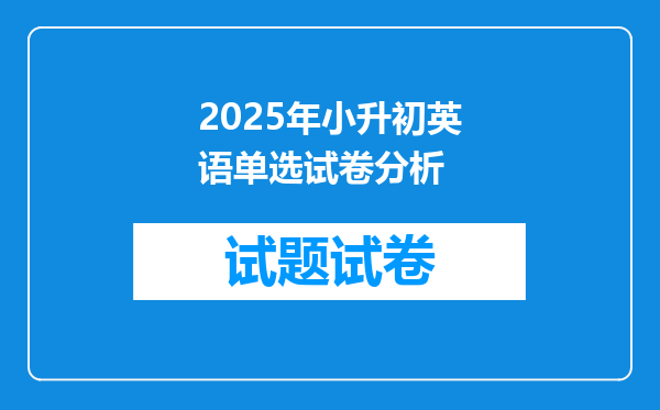 2025年小升初英语单选试卷分析