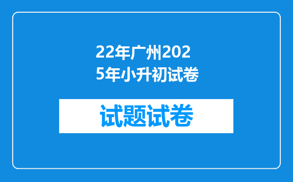 22年广州2025年小升初试卷