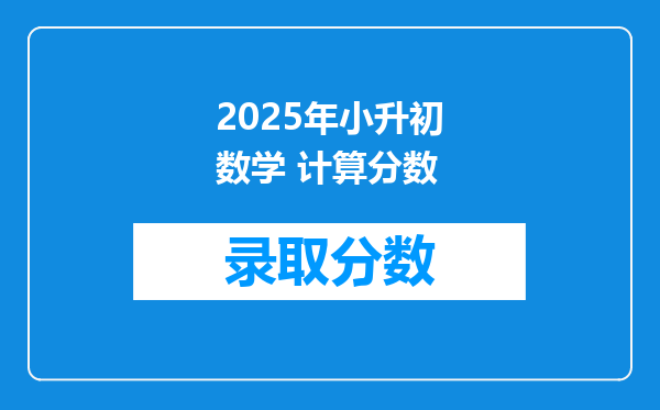 2025年小升初数学 计算分数