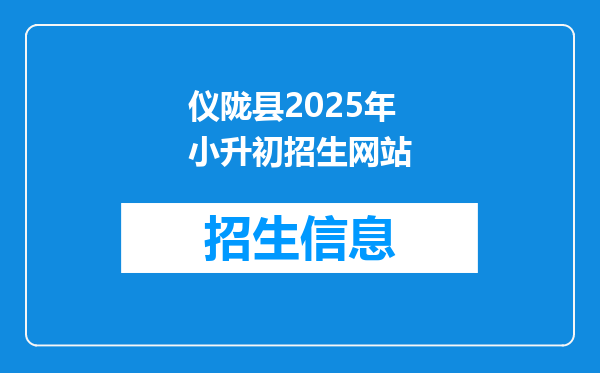 仪陇县2025年小升初招生网站