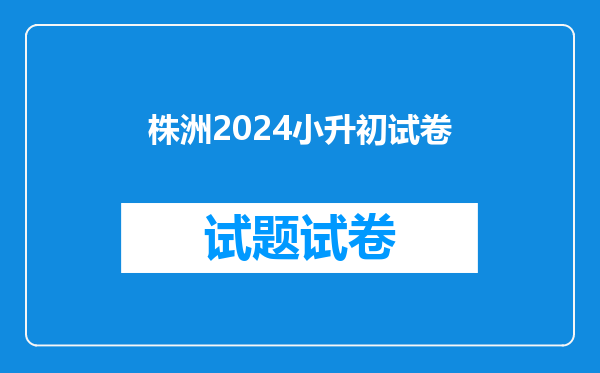 株洲2024小升初试卷