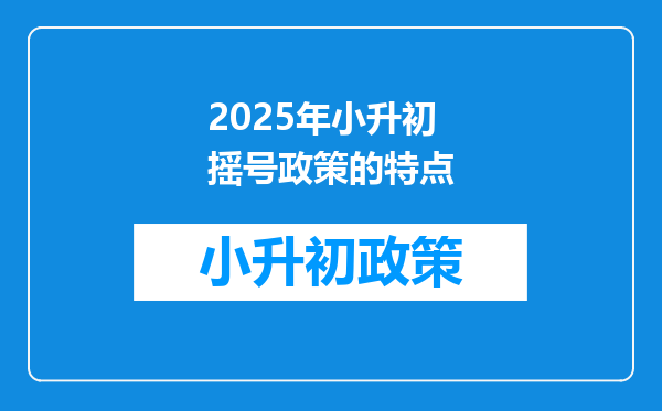 2025年小升初摇号政策的特点