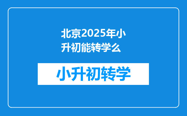 北京2025年小升初能转学么