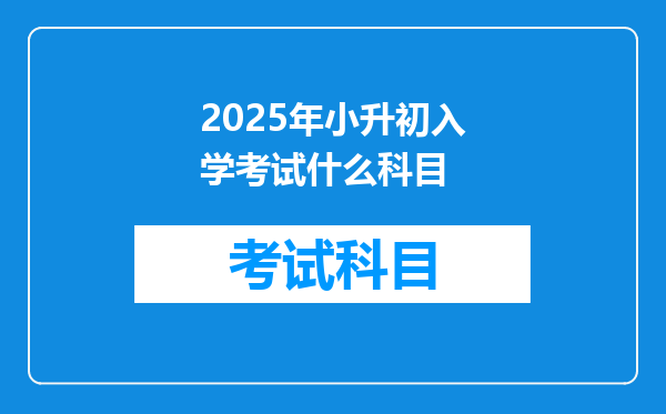 2025年小升初入学考试什么科目