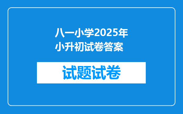 八一小学2025年小升初试卷答案