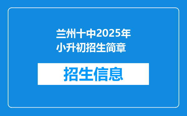 兰州十中2025年小升初招生简章