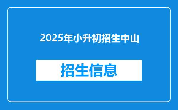 2025年小升初招生中山