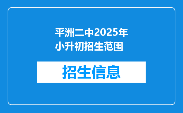 平洲二中2025年小升初招生范围