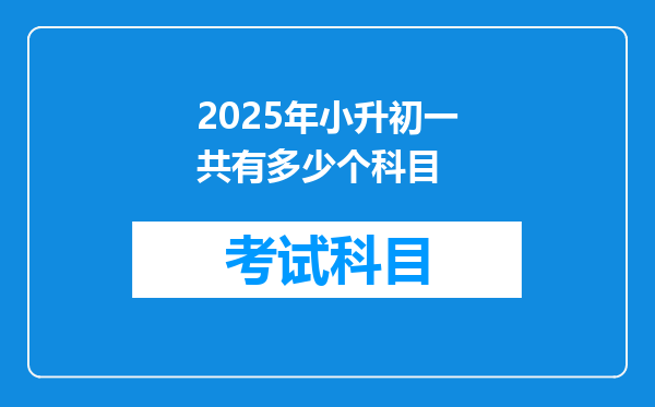 2025年小升初一共有多少个科目