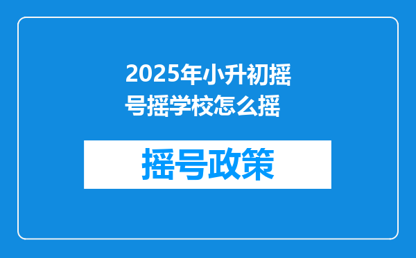 2025年小升初摇号摇学校怎么摇