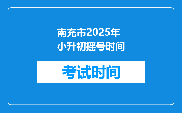 南充市2025年小升初摇号时间