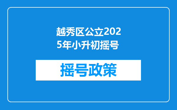 越秀区公立2025年小升初摇号