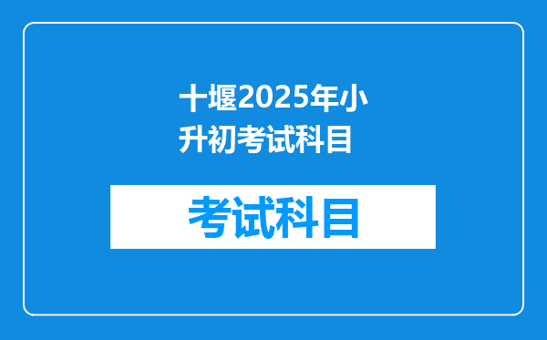 十堰2025年小升初考试科目