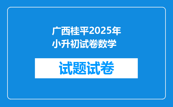 广西桂平2025年小升初试卷数学