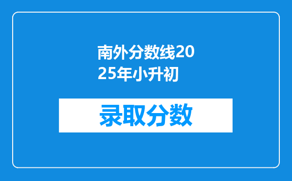 南外分数线2025年小升初