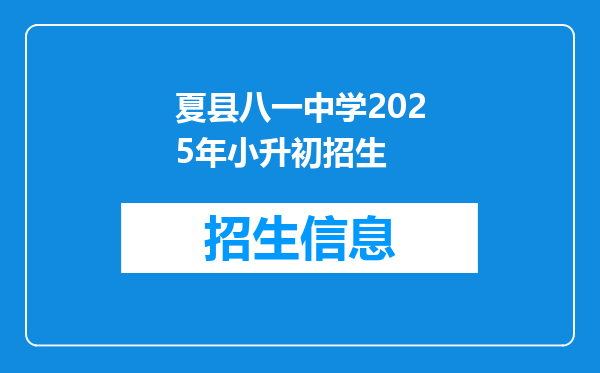 夏县八一中学2025年小升初招生