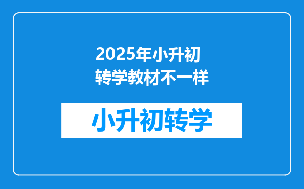 2025年小升初转学教材不一样