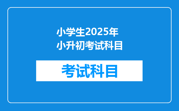 小学生2025年小升初考试科目