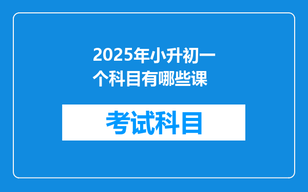 2025年小升初一个科目有哪些课