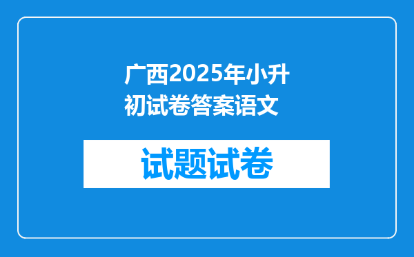 广西2025年小升初试卷答案语文