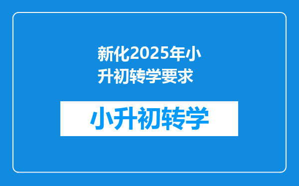 新化2025年小升初转学要求