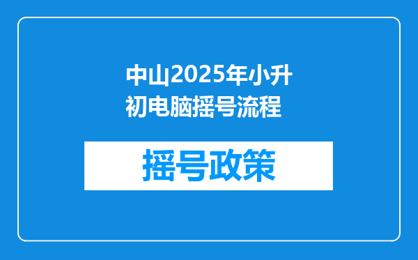 中山2025年小升初电脑摇号流程