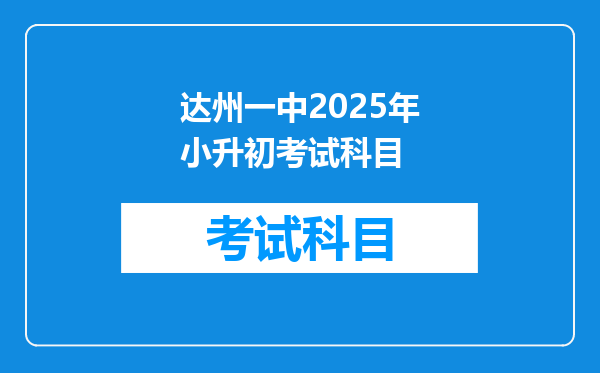 达州一中2025年小升初考试科目