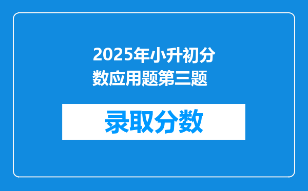 2025年小升初分数应用题第三题