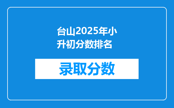 台山2025年小升初分数排名