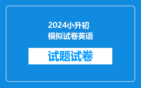 2024小升初模拟试卷英语