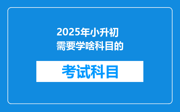 2025年小升初需要学啥科目的