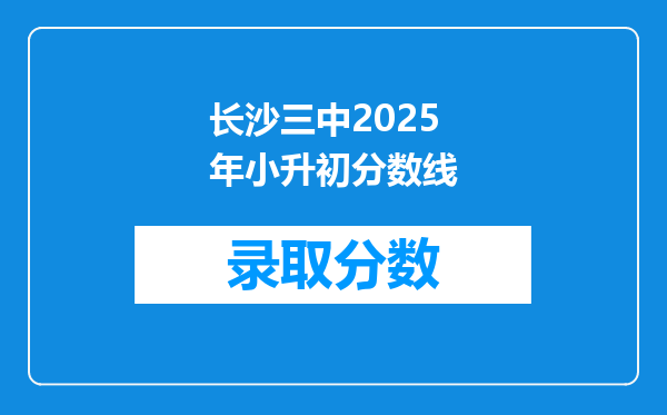 长沙三中2025年小升初分数线