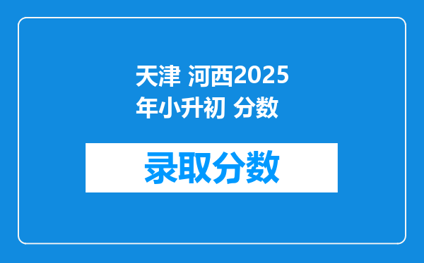 天津 河西2025年小升初 分数